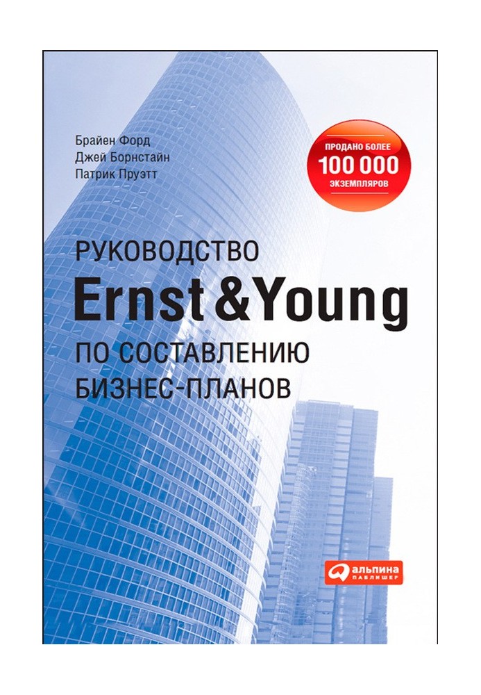 Руководство Ernst & Young по составлению бизнес-планов