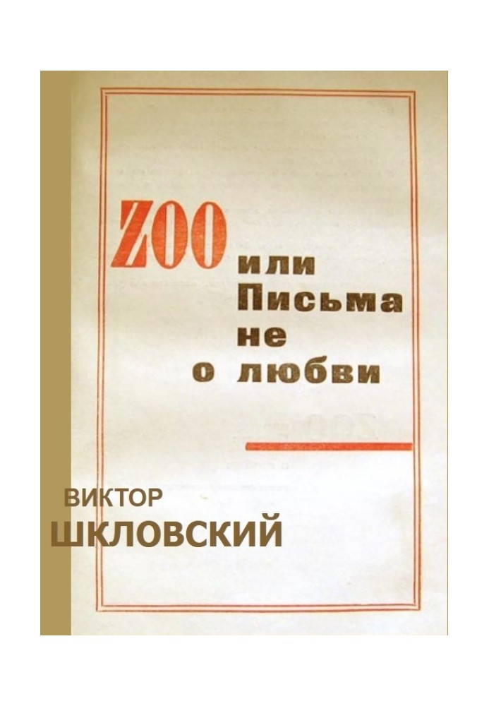 ZOO или Письма не о любви