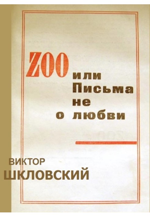 ZOO или Письма не о любви