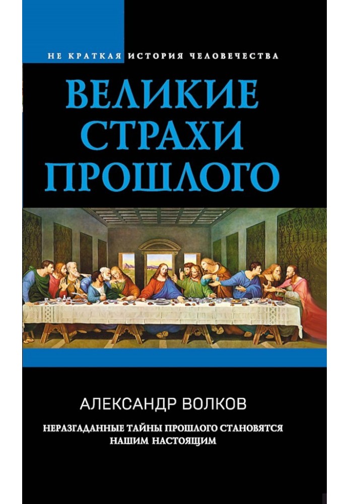 Великие страхи прошлого