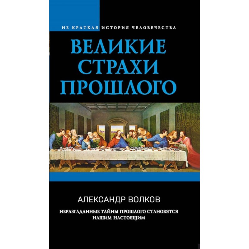 Great Fears of the Past