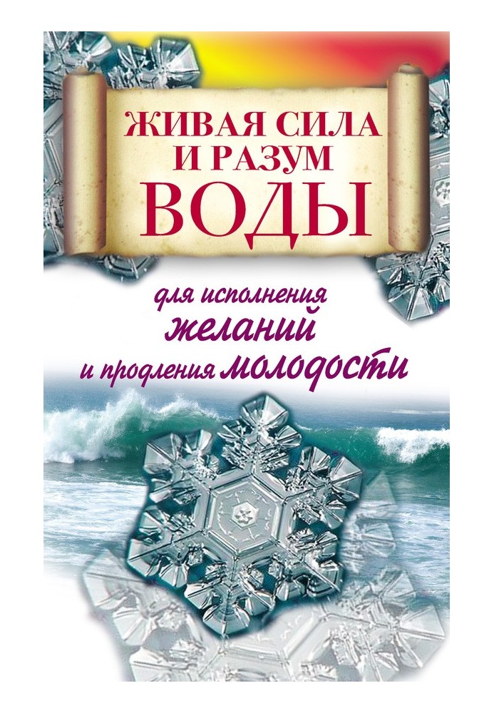 Жива сила та розум води для виконання бажань та продовження молодості