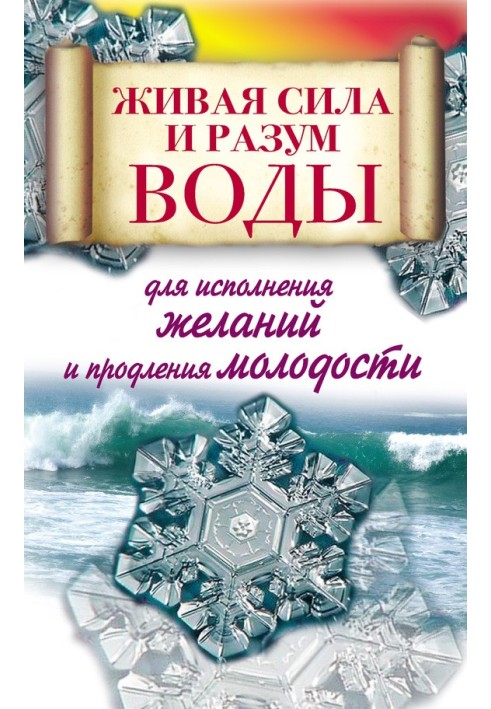 Жива сила та розум води для виконання бажань та продовження молодості