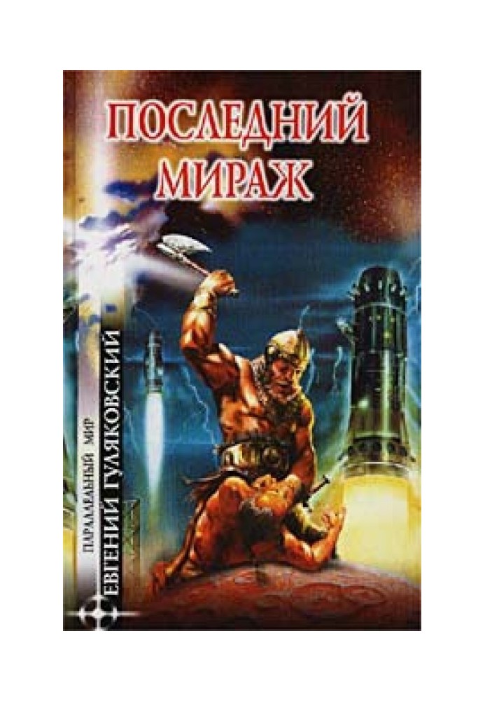 Последний мираж