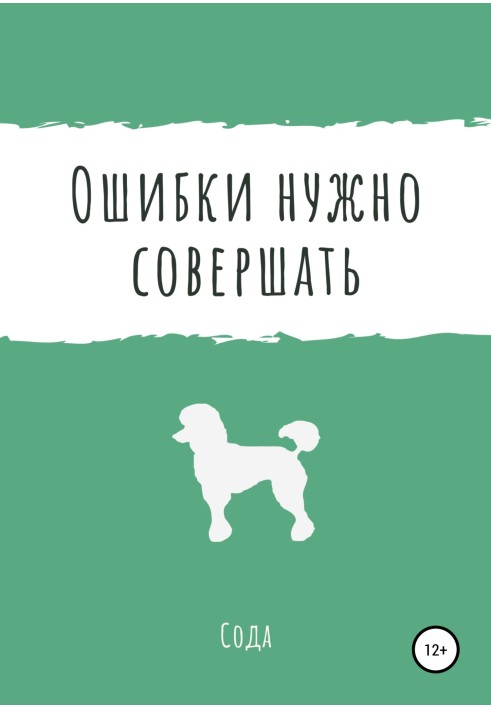 Помилки потрібно робити