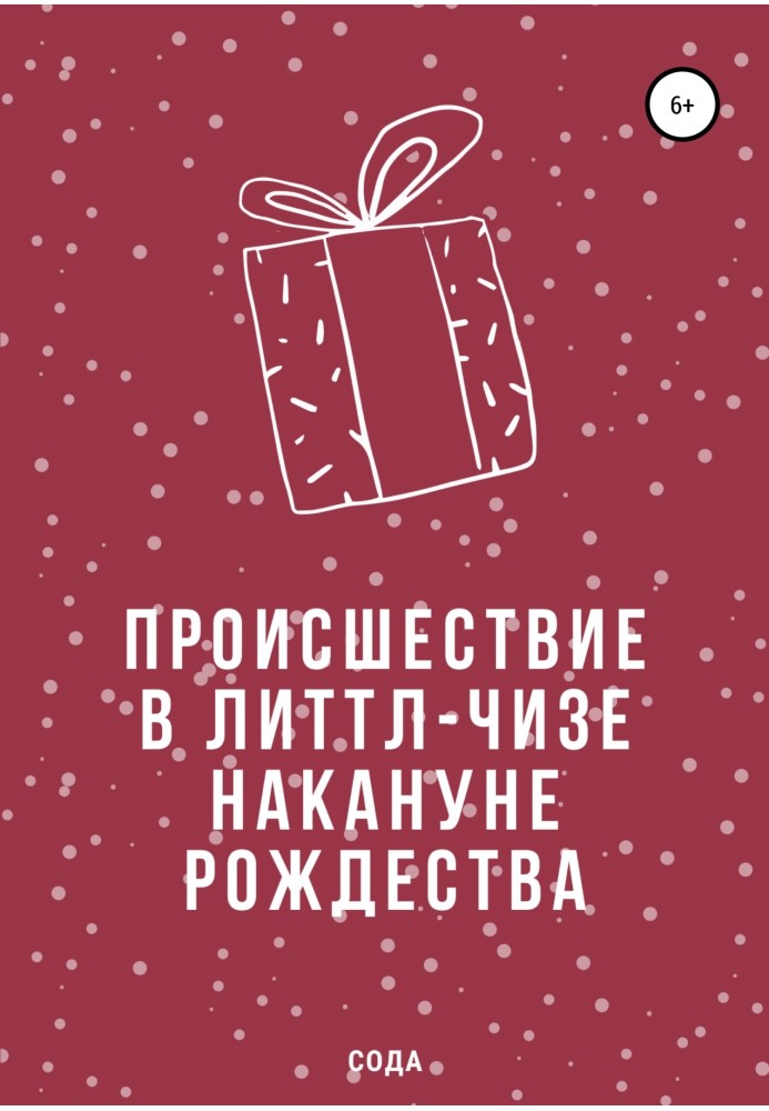 Подія в Літтл-Чізі напередодні Різдва