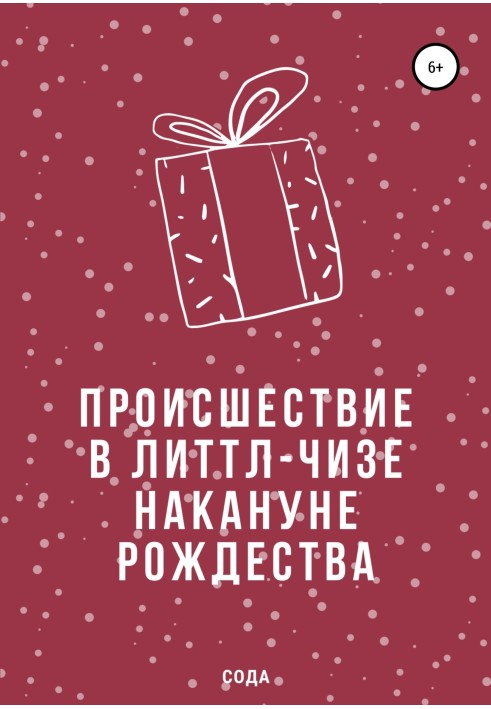 Подія в Літтл-Чізі напередодні Різдва