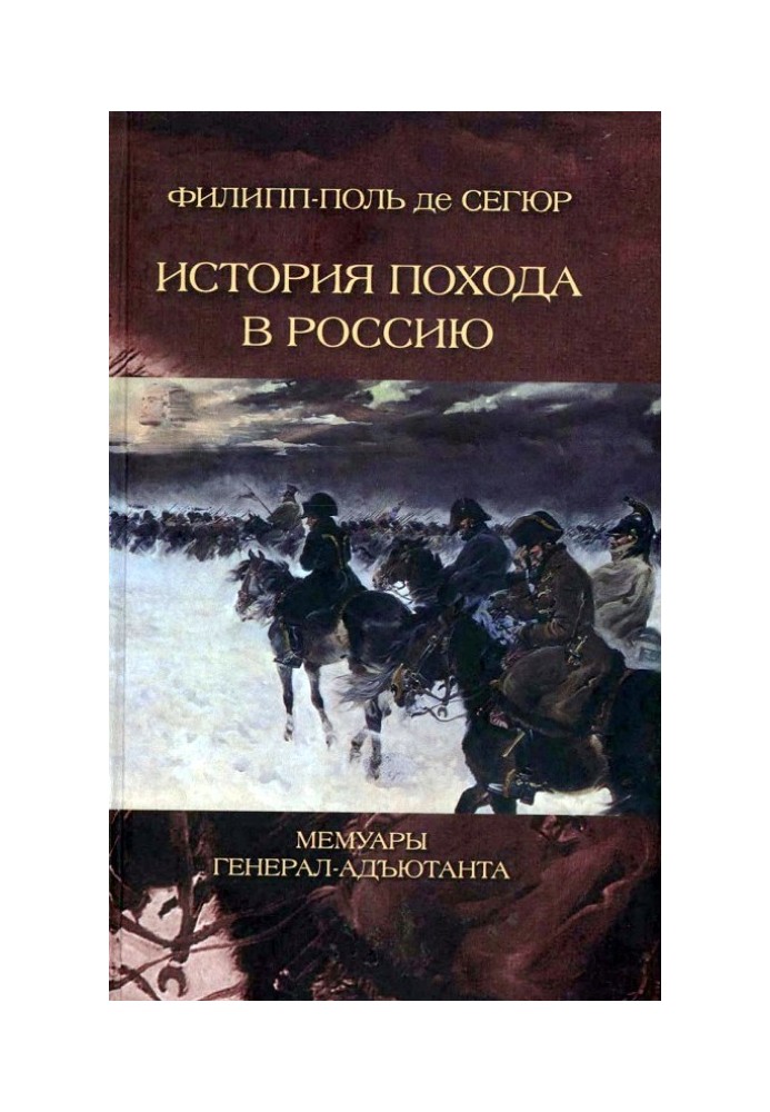 History of the campaign in Russia. Memoirs of the Adjutant General