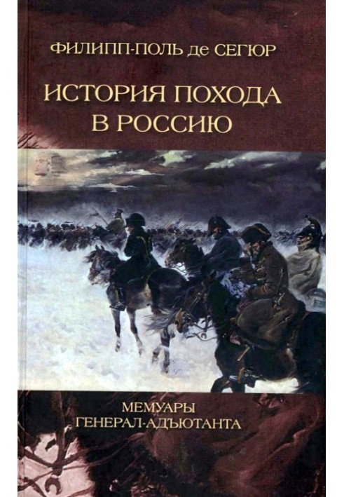 История похода в Россию. Мемуары генерал-адъютанта