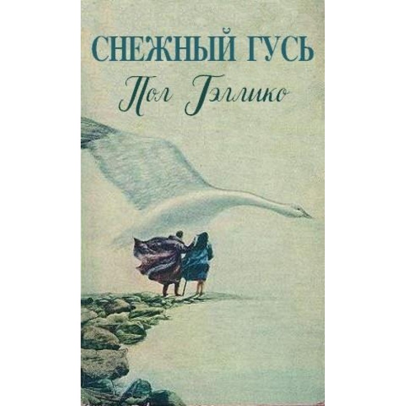 Сніговий гусак