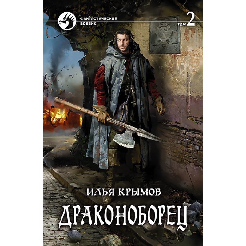 Dragon slayer. Volume 2