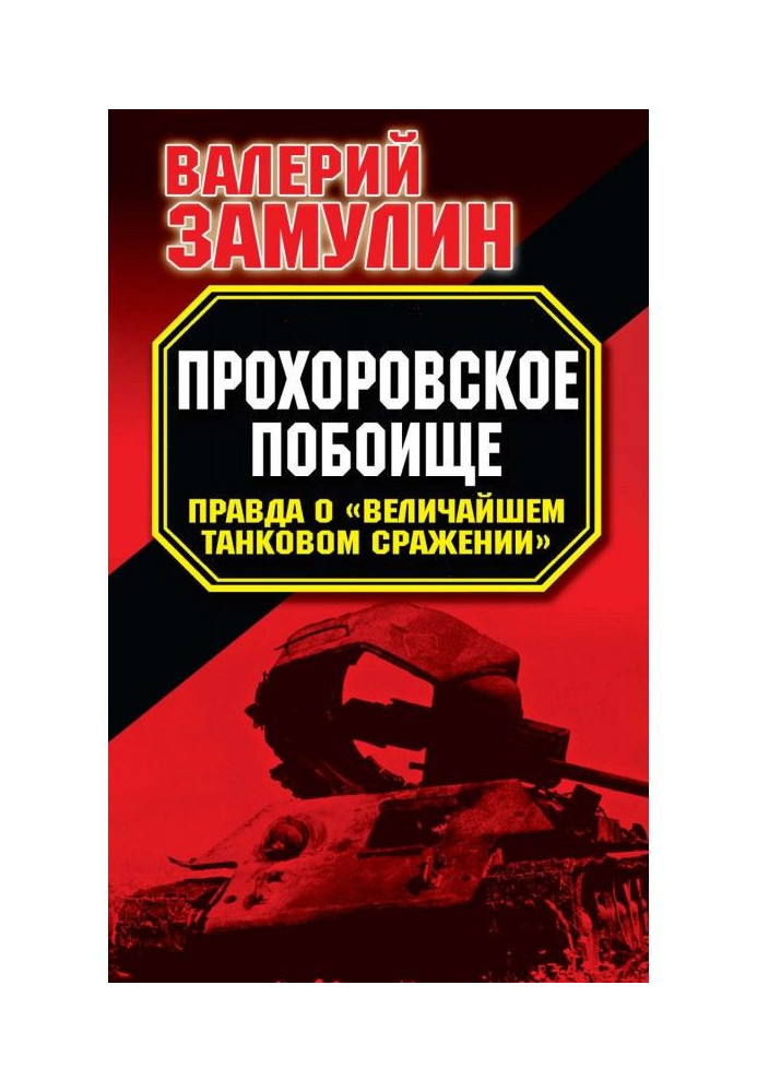 Прохоровское побоище. Правда о «Величайшем танковом сражении»