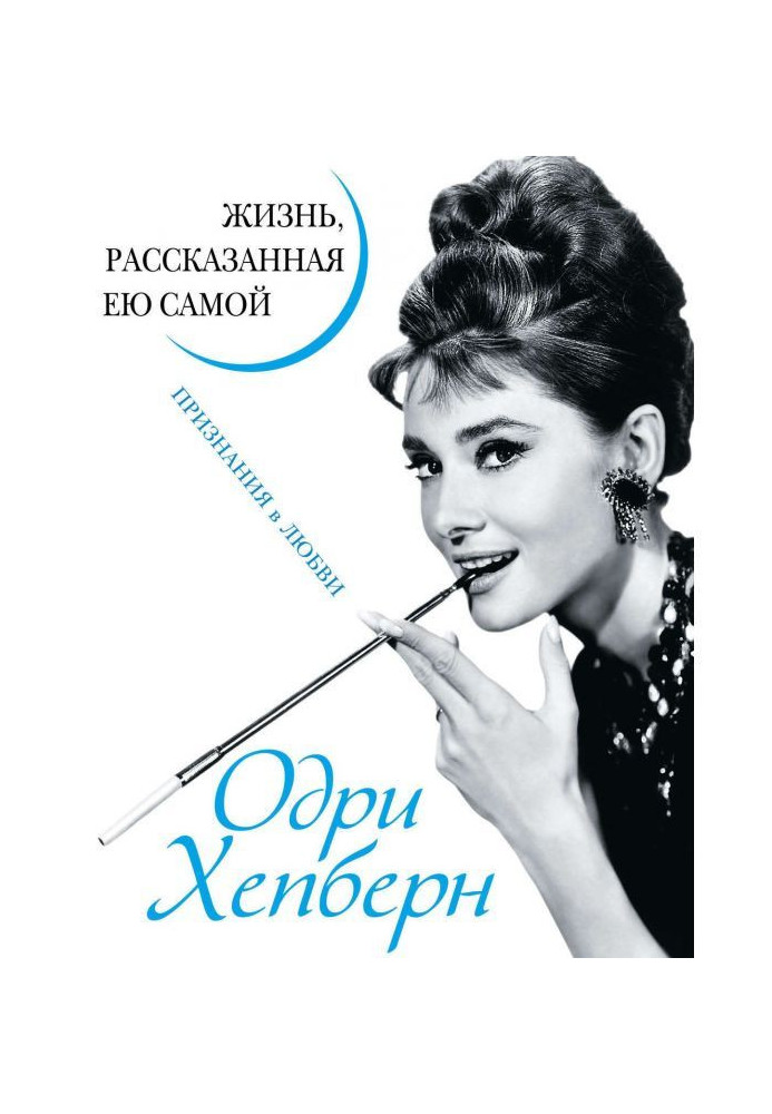 Audrey Хепберн. Life told by her. There are declarations of love