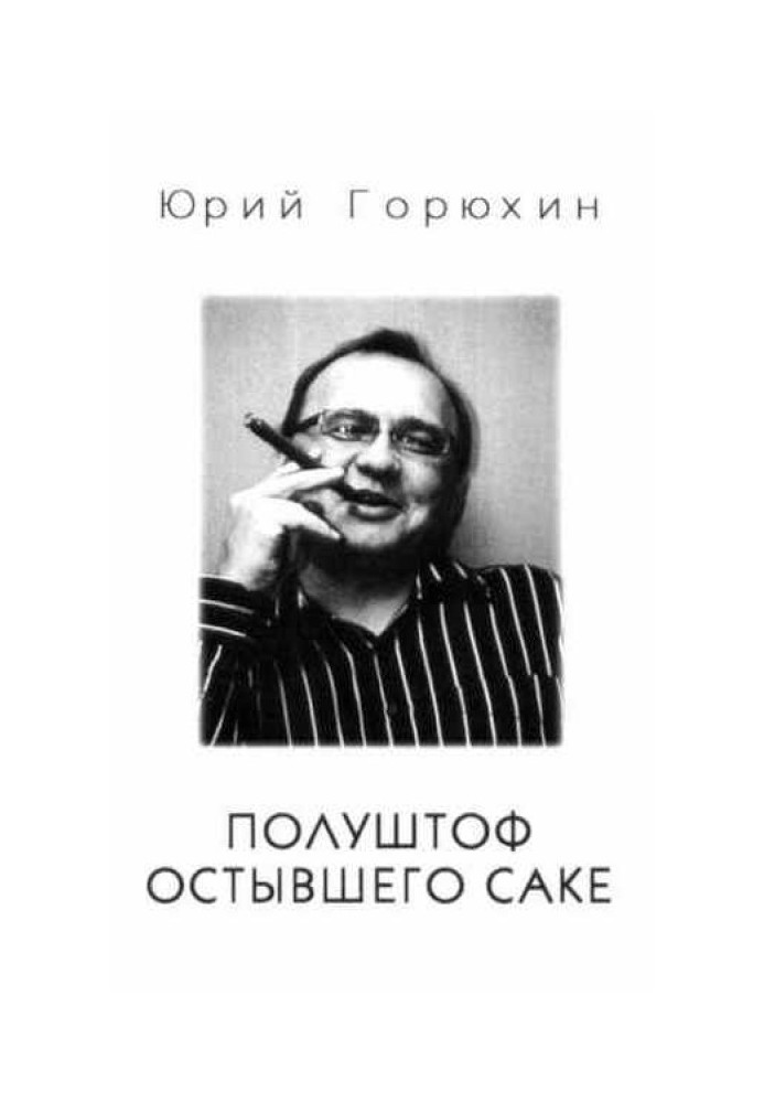 Полуштоф остывшего сакэ