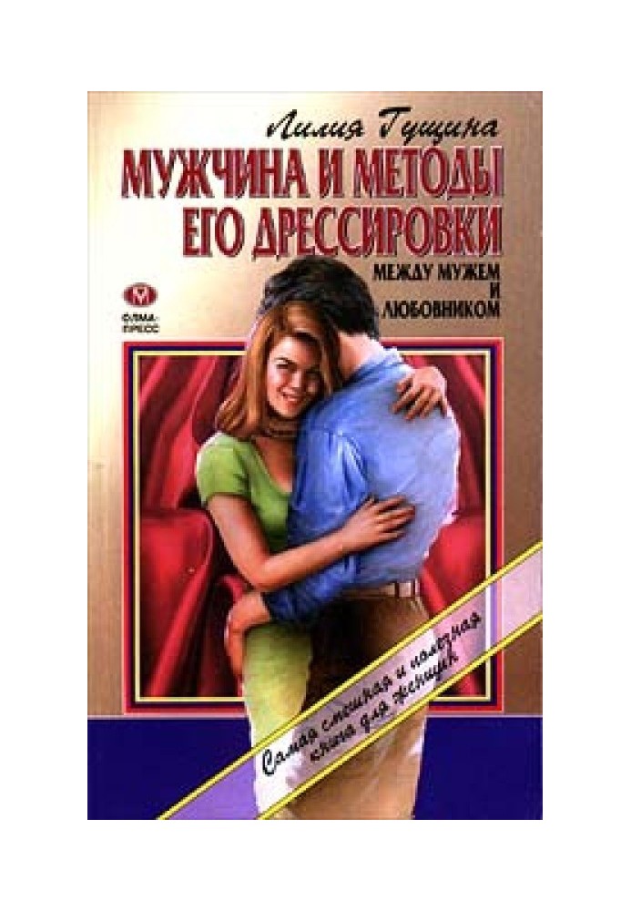 Мужчина и методы его дрессировки