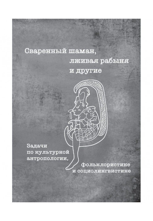 Cooked shaman, lying slave and others. Tasks in cultural anthropology, folklore and sociolinguistics