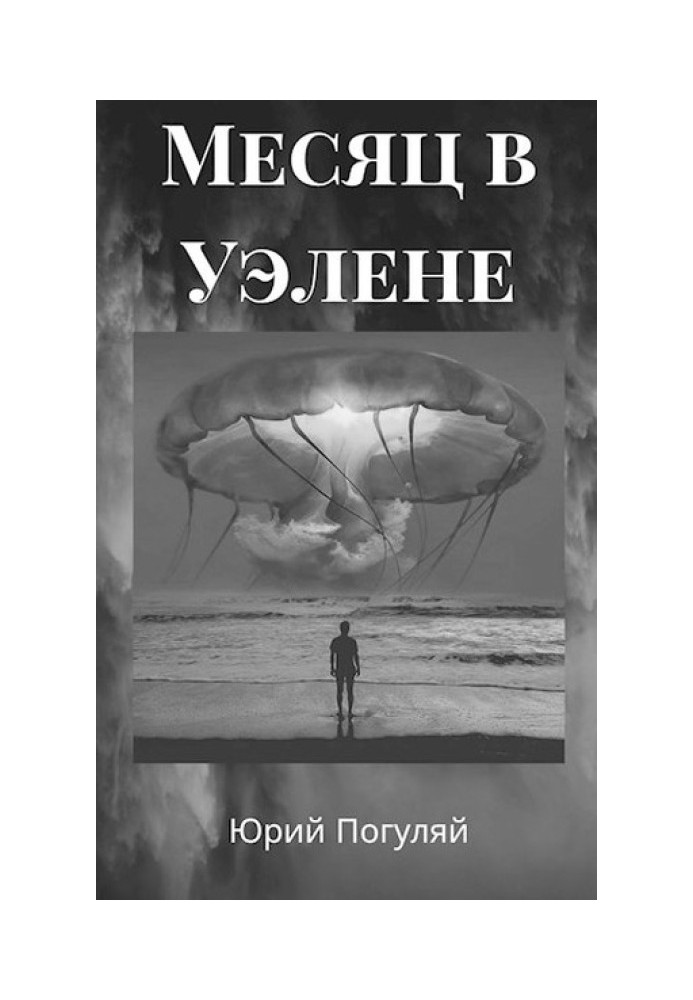 Месяц в Уэлене