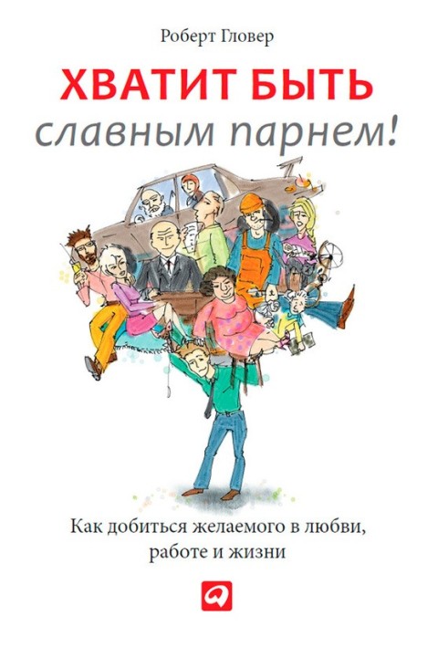 Досить бути славним хлопцем! Перевірений спосіб досягти бажаного в коханні, сексі та житті