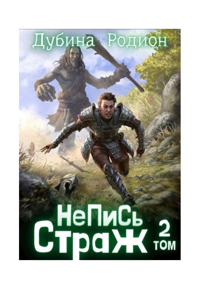 Страж