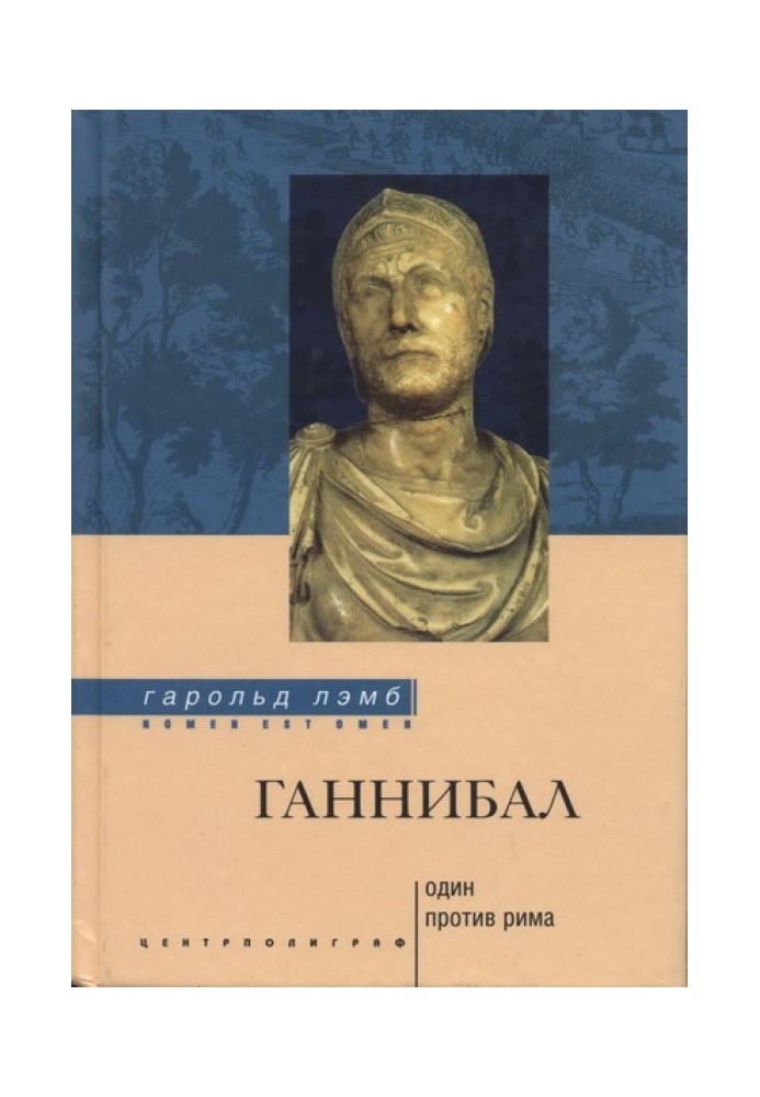 Ганнібал: один проти Риму