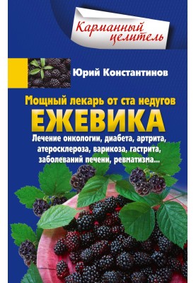 Потужний лікар від ста недуг. Ожина. Лікування онкології, діабету, артриту, атеросклерозу, варикозу, гастриту, захворювань печін