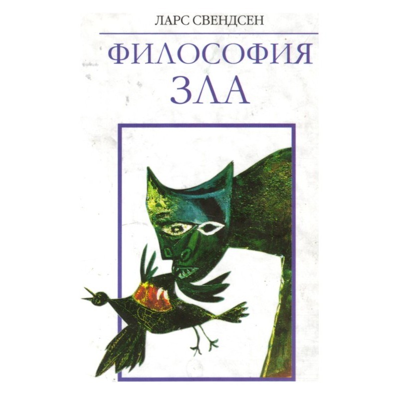 Философия Зла