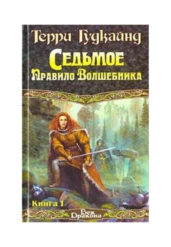 Седьмое Правило Волшебника или Столпы Творения