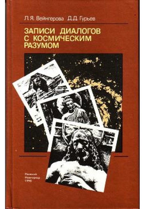 Записи діалогів із космічним розумом