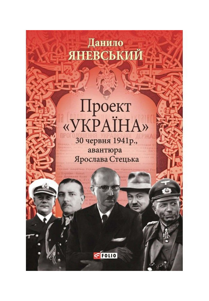 Project "Ukraine". June 30, 1941, the adventure of Yaroslav Stetsk