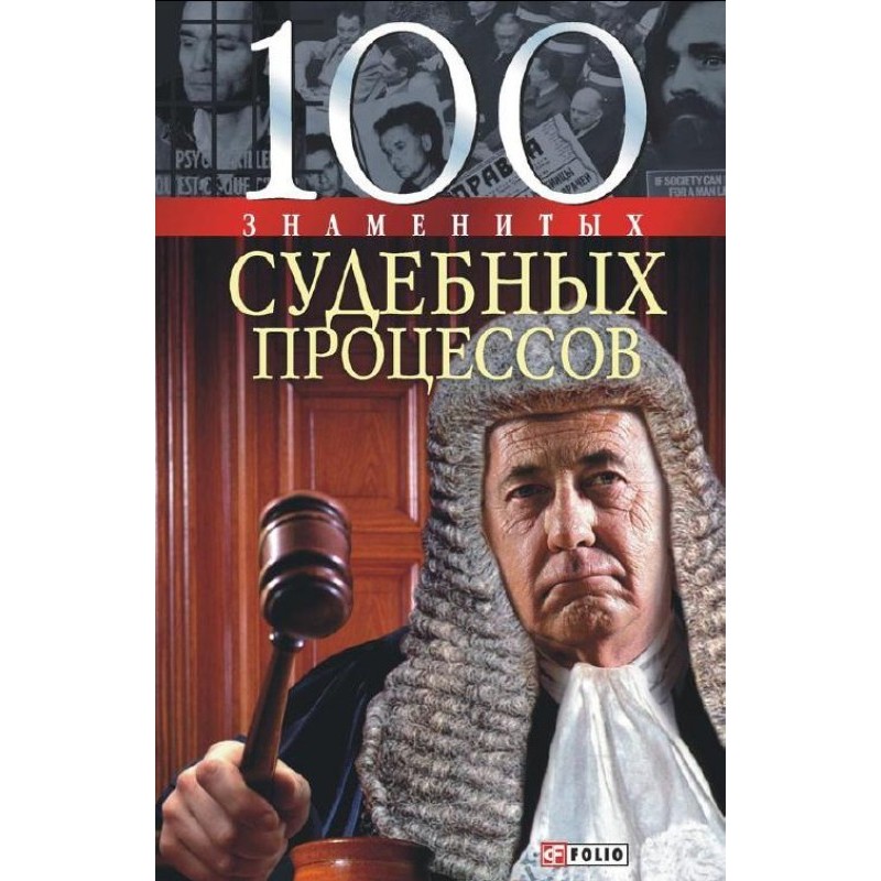 100 famous trials