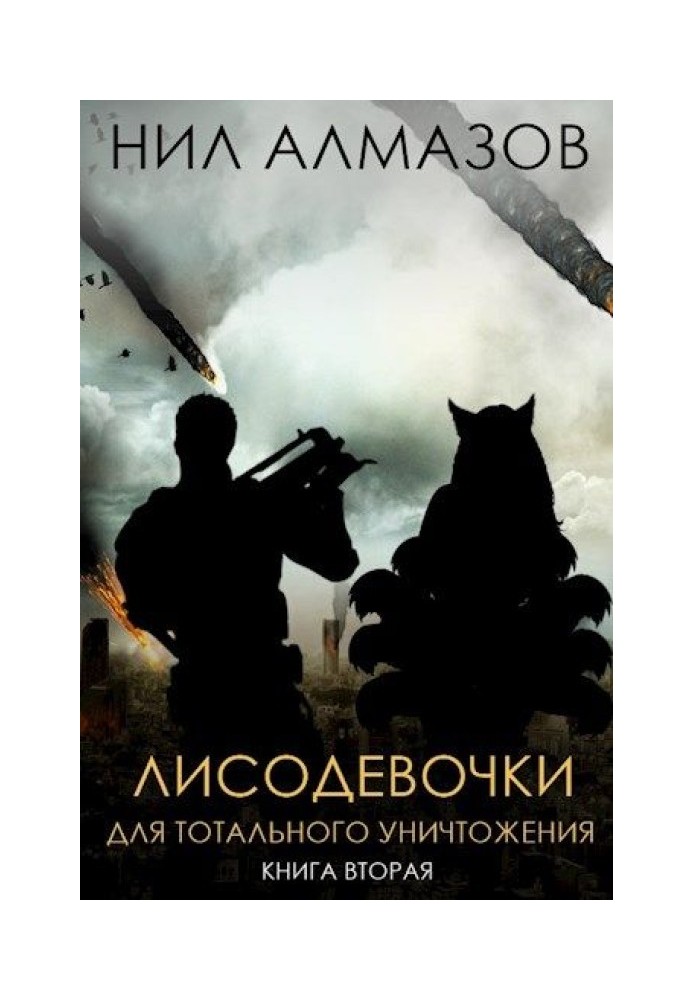 Лисівки для тотального знищення. Книга 2