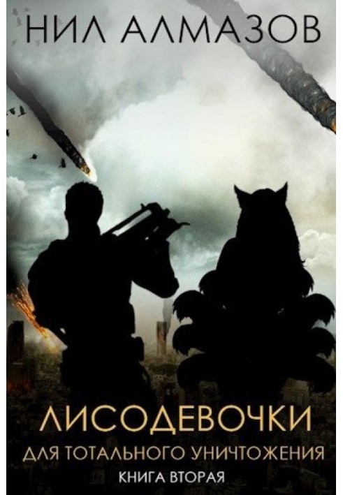 Лисодевочки для тотального уничтожения. Книга 2