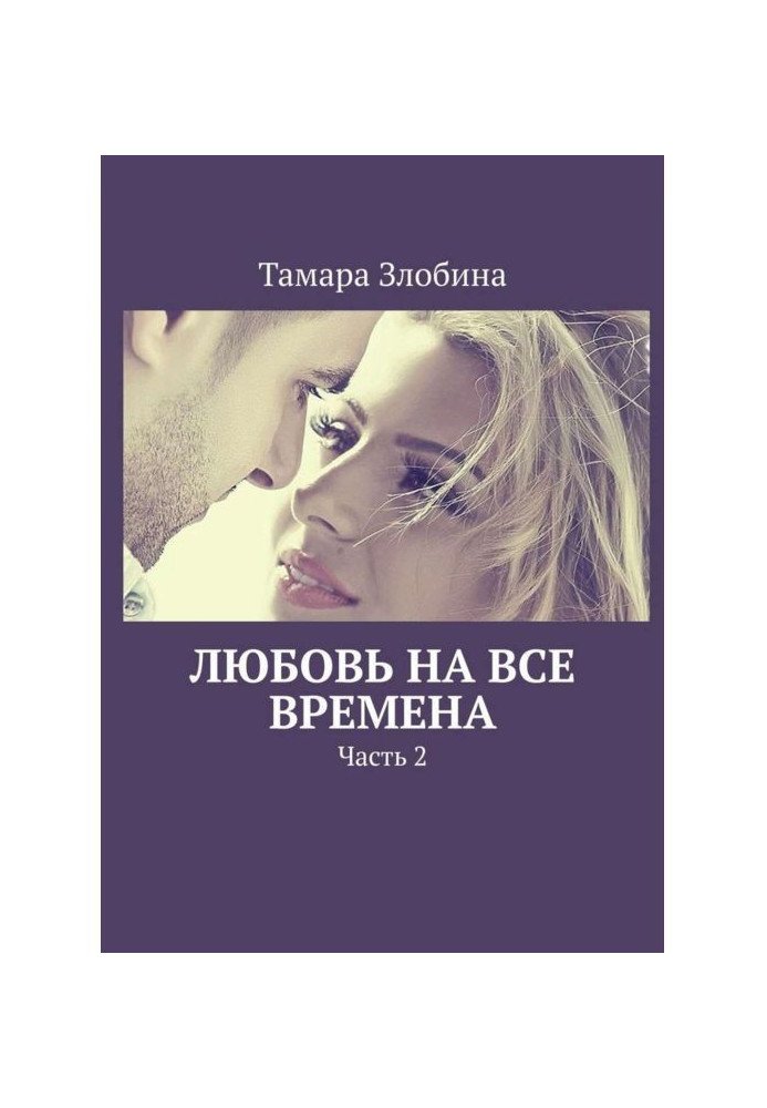 Любовь на все времена. Часть 2