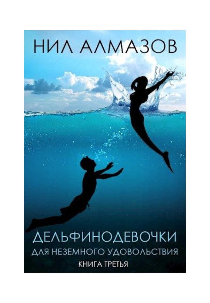 Дельфинодевочки для неземного удовольствия. Книга 3