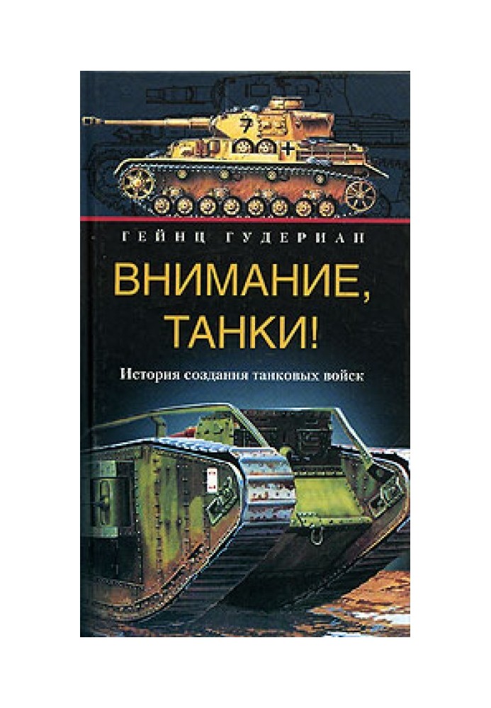 Увага, танки! Історія створення танкових військ