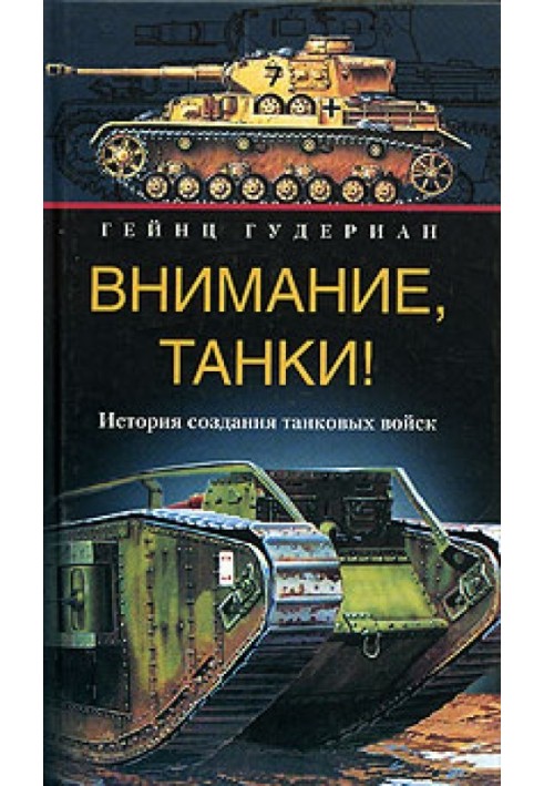 Увага, танки! Історія створення танкових військ