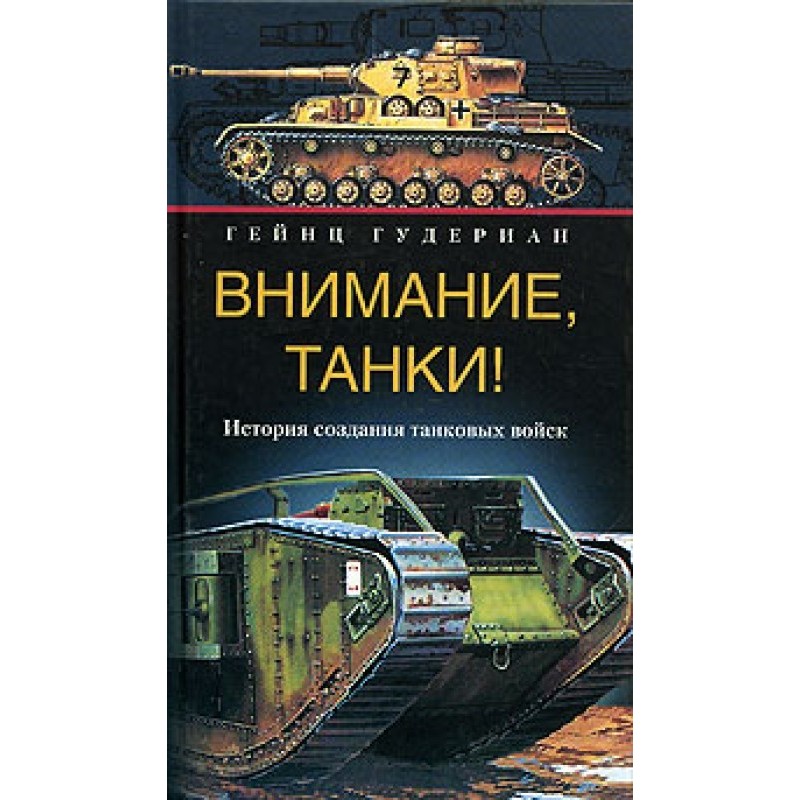 Attention, tanks! History...