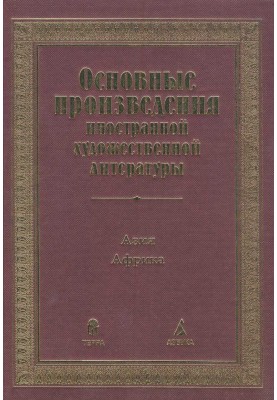 The main works of foreign fiction. Asia. Africa
