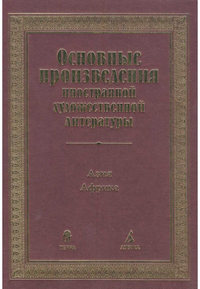 Основні твори іноземної мистецької літератури. Азії. Африка