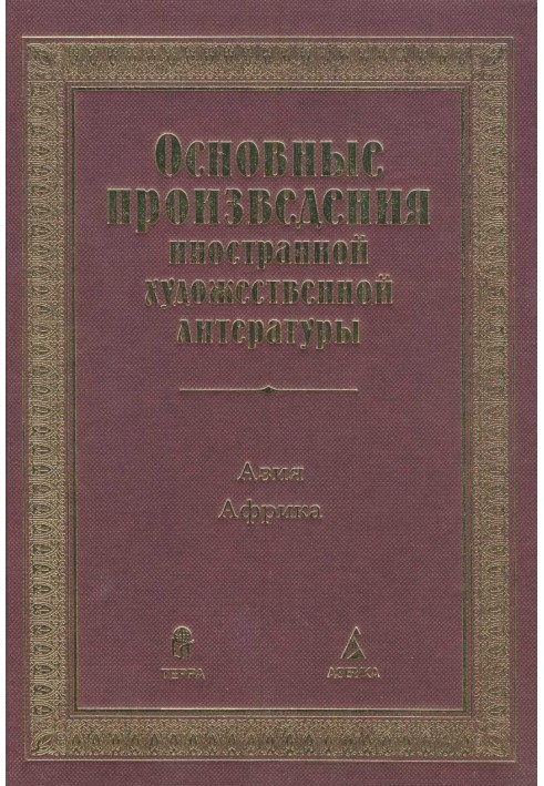 Основні твори іноземної мистецької літератури. Азії. Африка