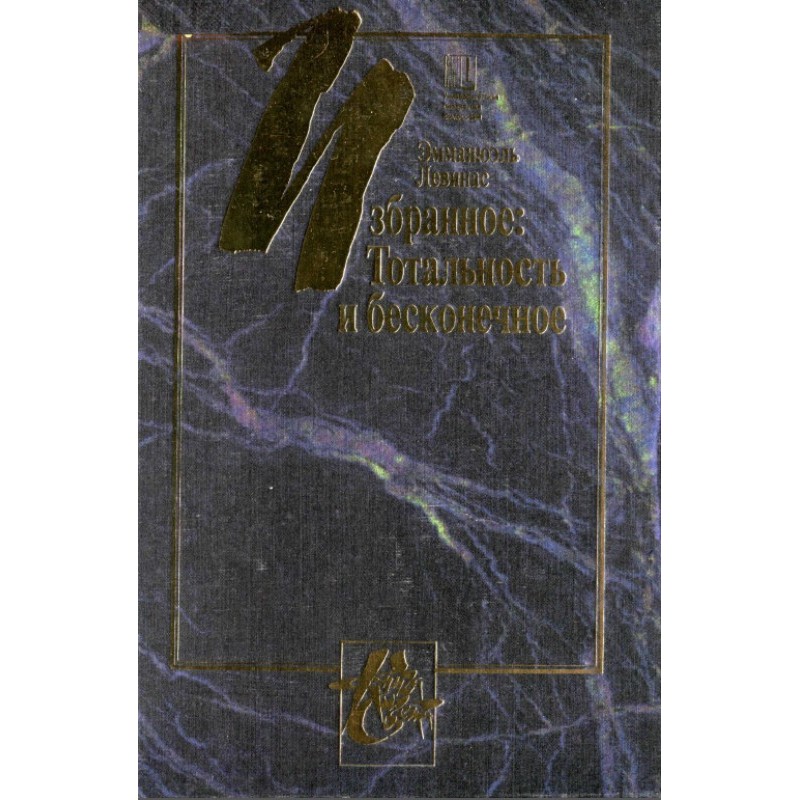 Тотальность и бесконечное