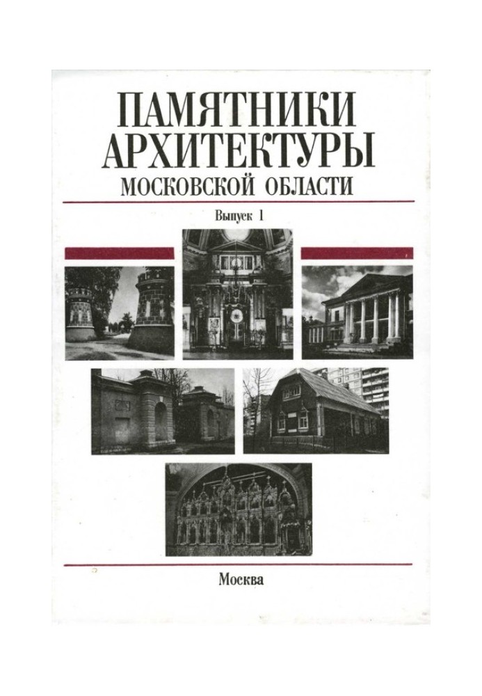 Architectural monuments of the Moscow region. Dmitrovsky district, Domodedovo district, Dolgoprudny city, Dubna city