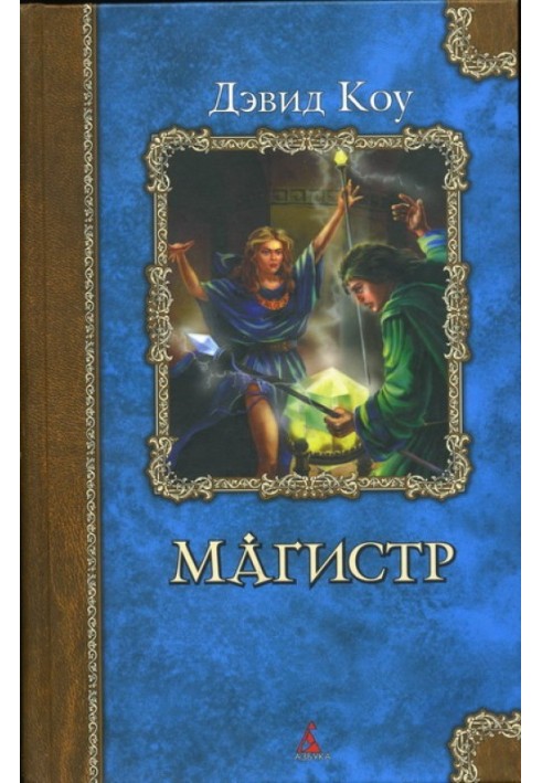 Магістр