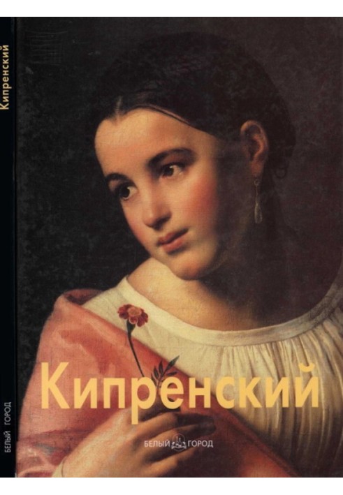 Орест Кипренский