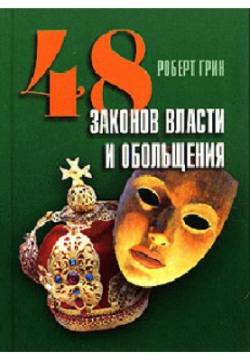 48 законів влади та зваблення
