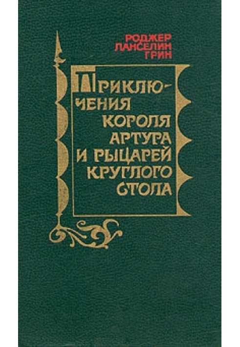 Пригоди Короля Артура та лицарів Круглого Столу