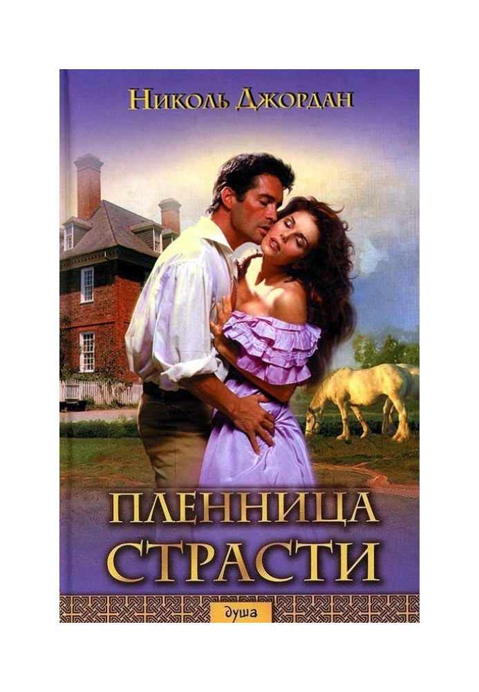 Пленница страсти