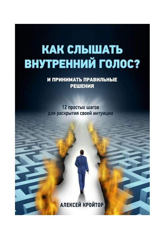 Як чути внутрішній голос? І приймати правильні рішення. 12 простих кроків для розкриття своєї інтуїції