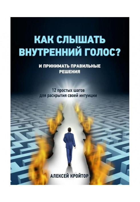 Як чути внутрішній голос? І приймати правильні рішення. 12 простих кроків для розкриття своєї інтуїції