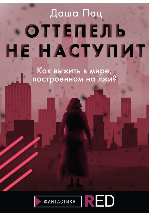 Відлига не настане